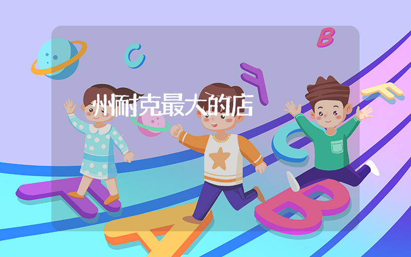 荊州耐克最大的店插圖