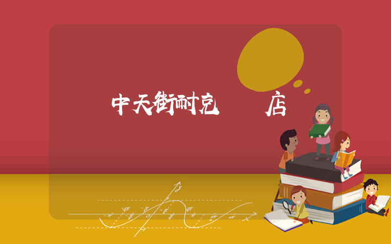 荊門中天街耐克專賣店插圖