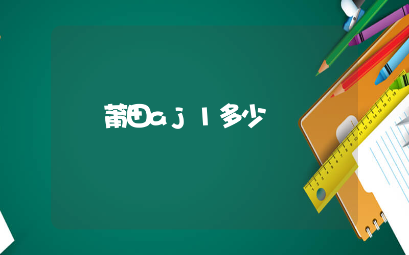 莆田aj1多少錢插圖