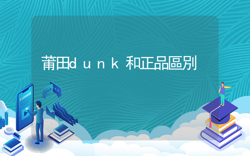 莆田dunk和正品區別插圖