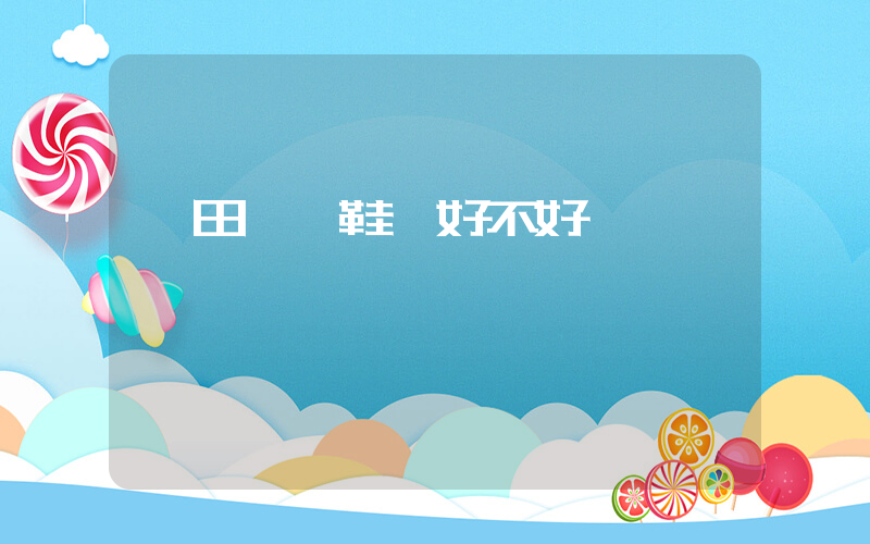 莆田協豐鞋廠好不好插圖