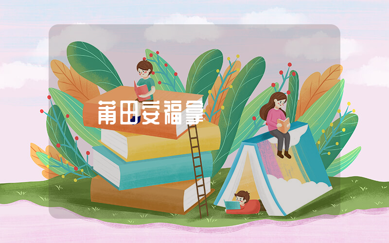 莆田安福拿貨插圖