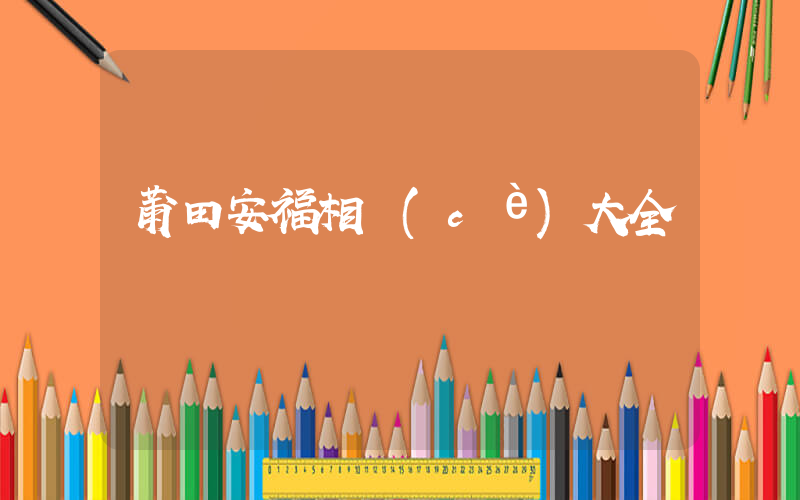 莆田安福相冊(cè)大全插圖
