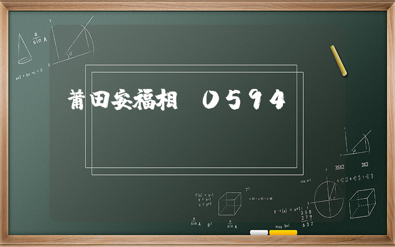 莆田安福相冊0594插圖