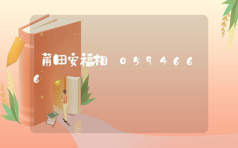 莆田安福相冊0594666插圖