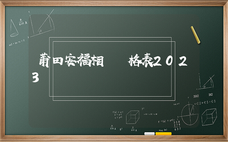 莆田安福相冊價格表2023插圖