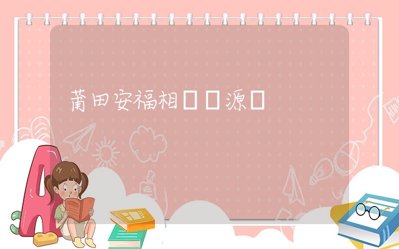 莆田安福相冊貨源網插圖
