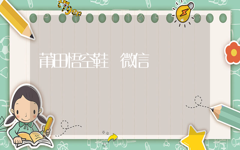 莆田悟空鞋貿微信插圖