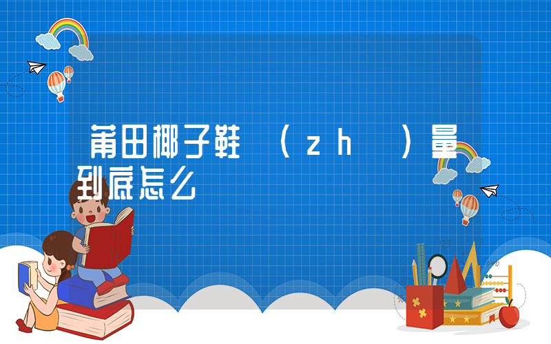 莆田椰子鞋質(zhì)量到底怎么樣插圖