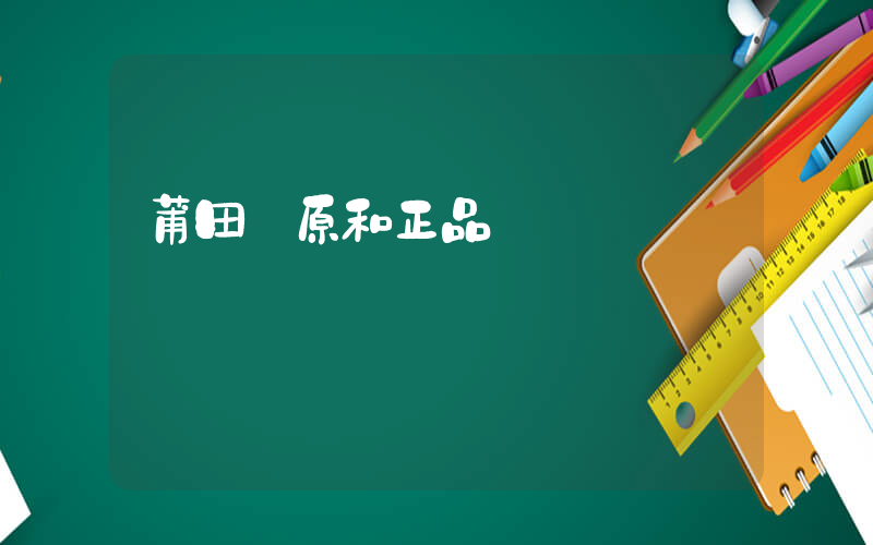 莆田純原和正品區別插圖