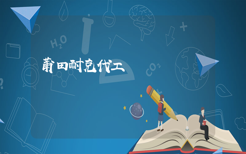 莆田耐克代工廠插圖