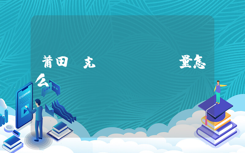 莆田耐克質(zhì)量怎么樣插圖
