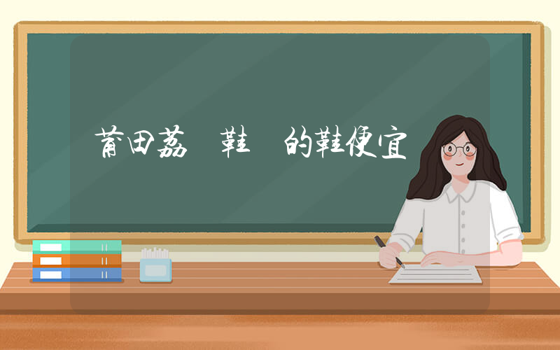 莆田荔豐鞋廠的鞋便宜插圖