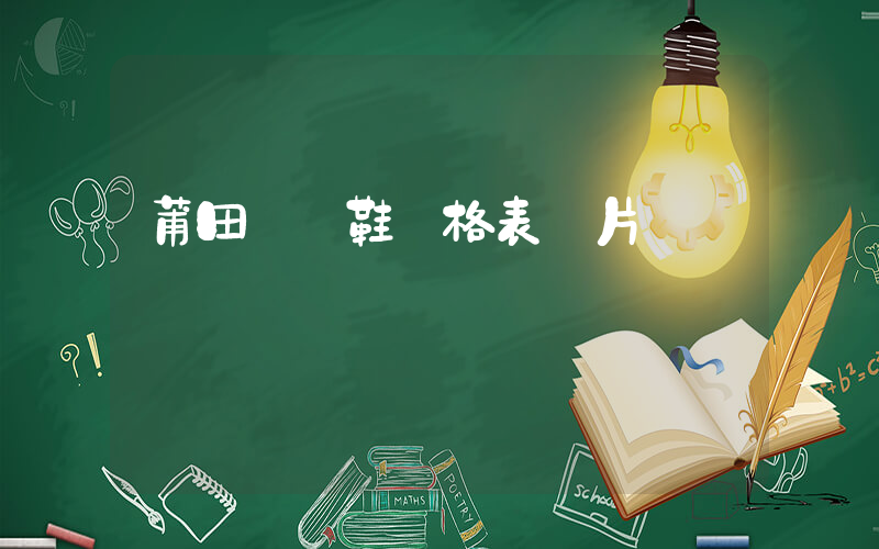 莆田運動鞋價格表圖片插圖