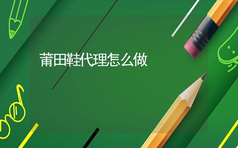 莆田鞋代理怎么做插圖