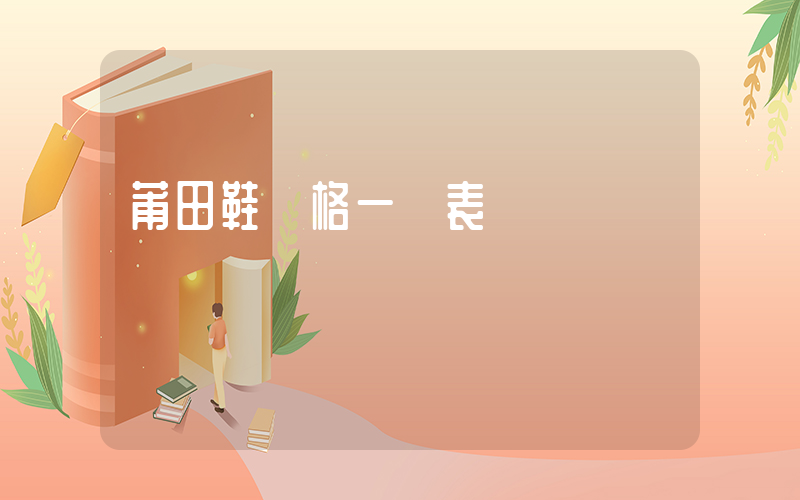 莆田鞋價格一覽表插圖