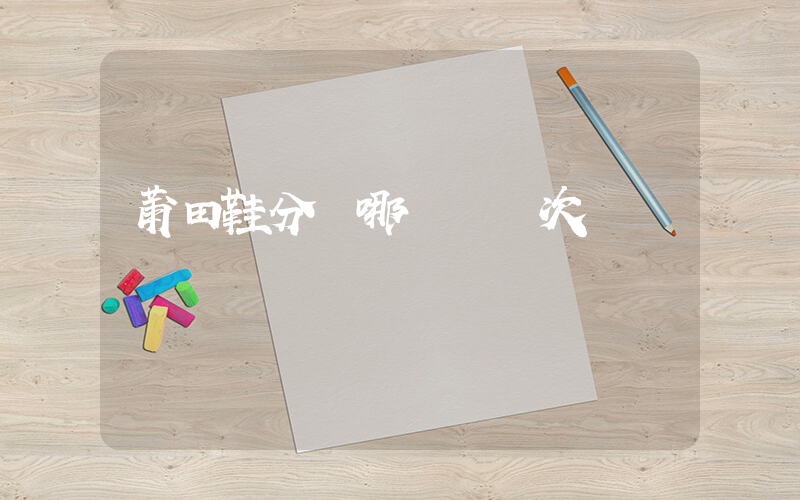 莆田鞋分為哪幾個檔次插圖