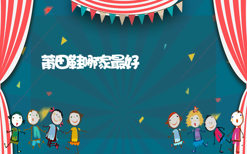 莆田鞋哪家最好插圖