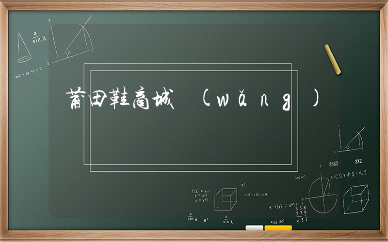 莆田鞋商城網(wǎng)插圖