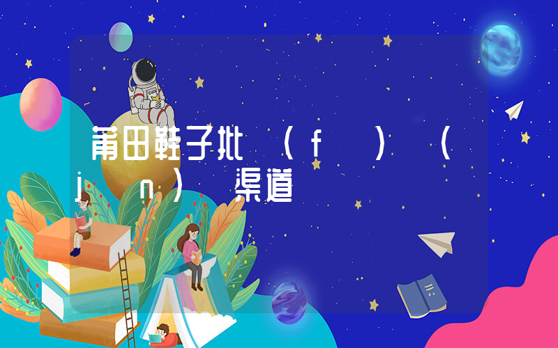 莆田鞋子批發(fā)進(jìn)貨渠道插圖