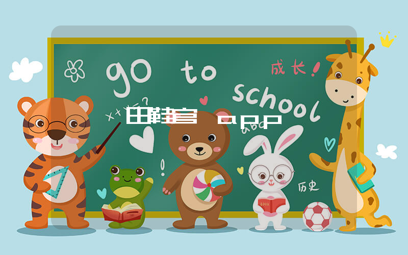 莆田鞋官網app插圖