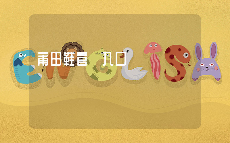 莆田鞋官網入口插圖