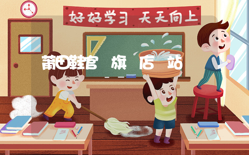 莆田鞋官網旗艦店網站插圖