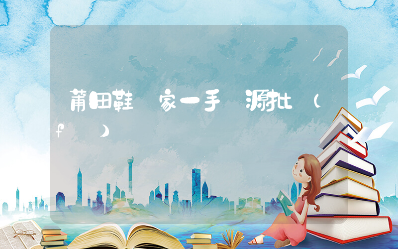 莆田鞋廠家一手貨源批發(fā)插圖