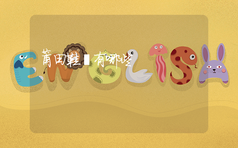 莆田鞋廠有哪些插圖
