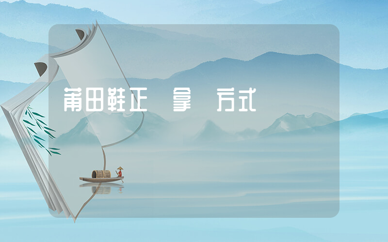 莆田鞋正確拿貨方式插圖
