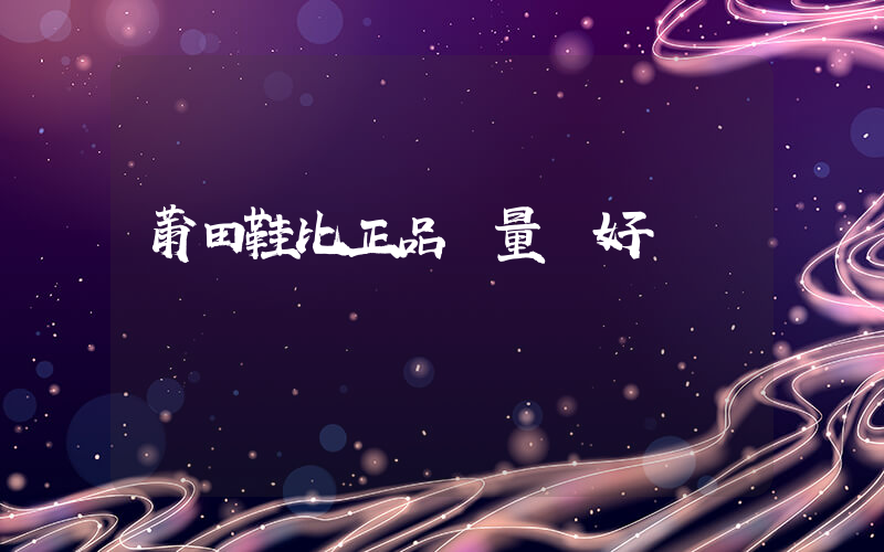 莆田鞋比正品質量還好插圖