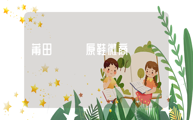 莆田頂級純原鞋微商插圖