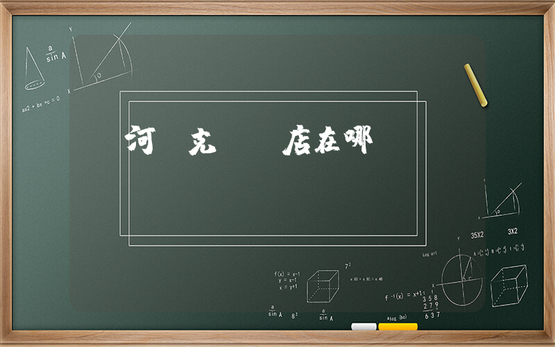 莊河耐克專賣店在哪插圖