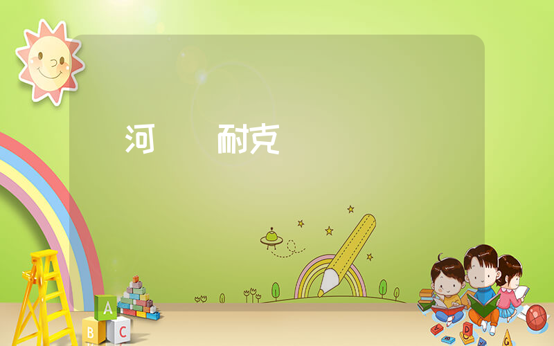 莊河萬達耐克電話插圖