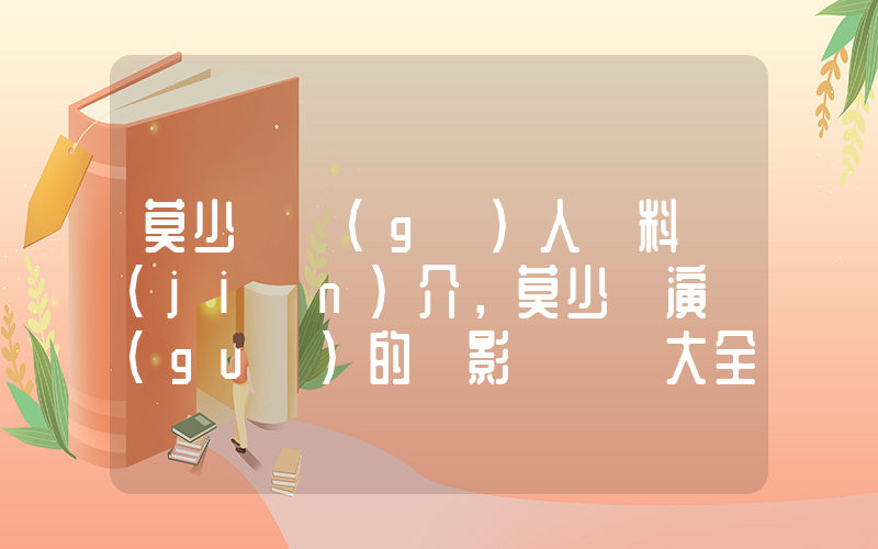 莫少聰個(gè)人資料簡(jiǎn)介，莫少聰演過(guò)的電影電視劇大全插圖
