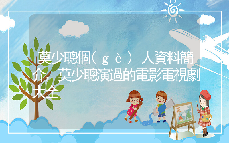 莫少聰個(gè)人資料簡介，莫少聰演過的電影電視劇大全插圖