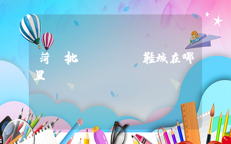 菏澤批發(fā)鞋城在哪里插圖