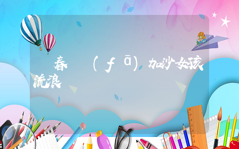 華春瑩發(fā)加沙女孩流浪視頻插圖