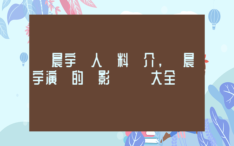 華晨宇個人資料簡介，華晨宇演過的電影電視劇大全插圖