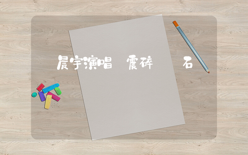 華晨宇演唱會震碎腎結石插圖