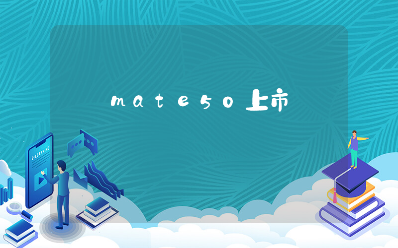 華為mate50上市時間插圖