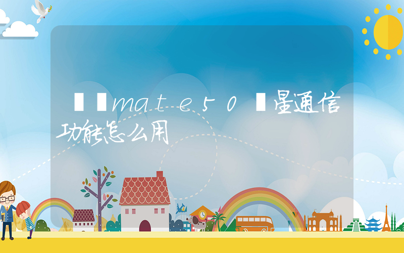 華為mate50衛星通信功能怎么用插圖