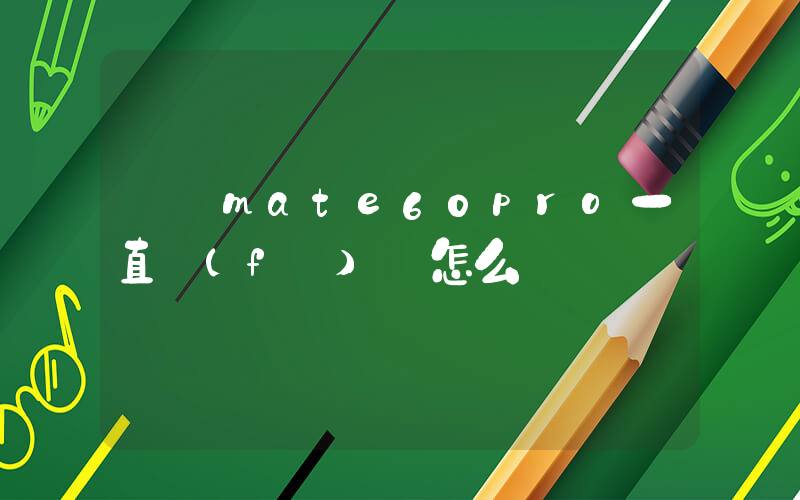 華為mate60pro一直發(fā)燙怎么辦插圖
