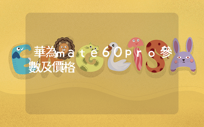 華為mate60pro參數及價格插圖