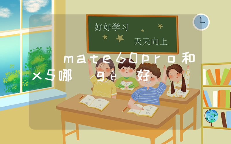 華為mate60pro和x5哪個(gè)好插圖