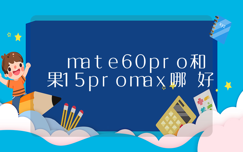 華為mate60pro和蘋果15promax哪個好插圖