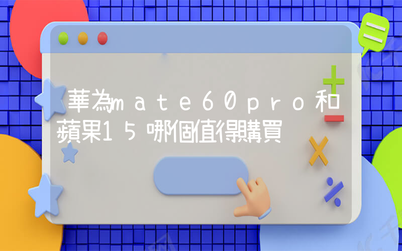 華為mate60pro和蘋果15哪個值得購買插圖