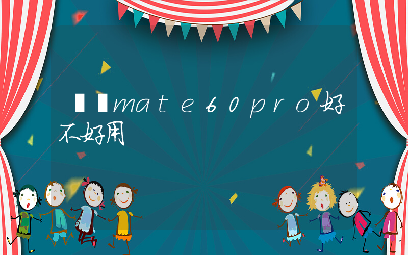 華為mate60pro好不好用插圖