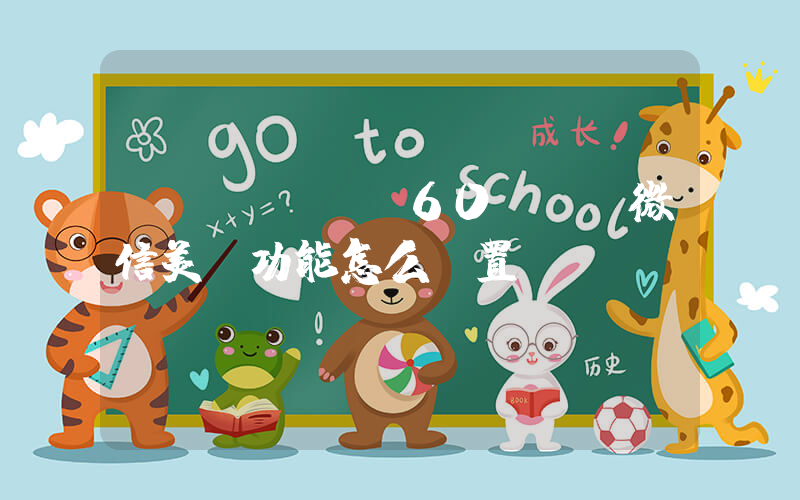 華為mate60pro微信美顏功能怎么設置插圖