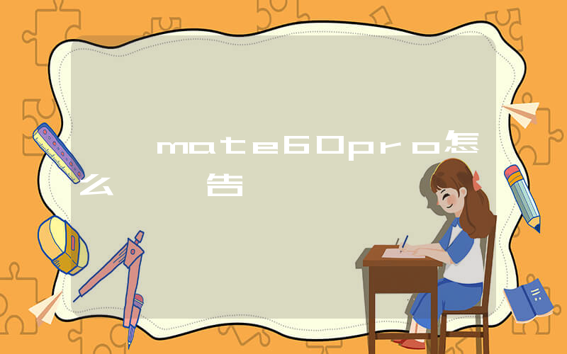 華為mate60pro怎么關閉廣告插圖